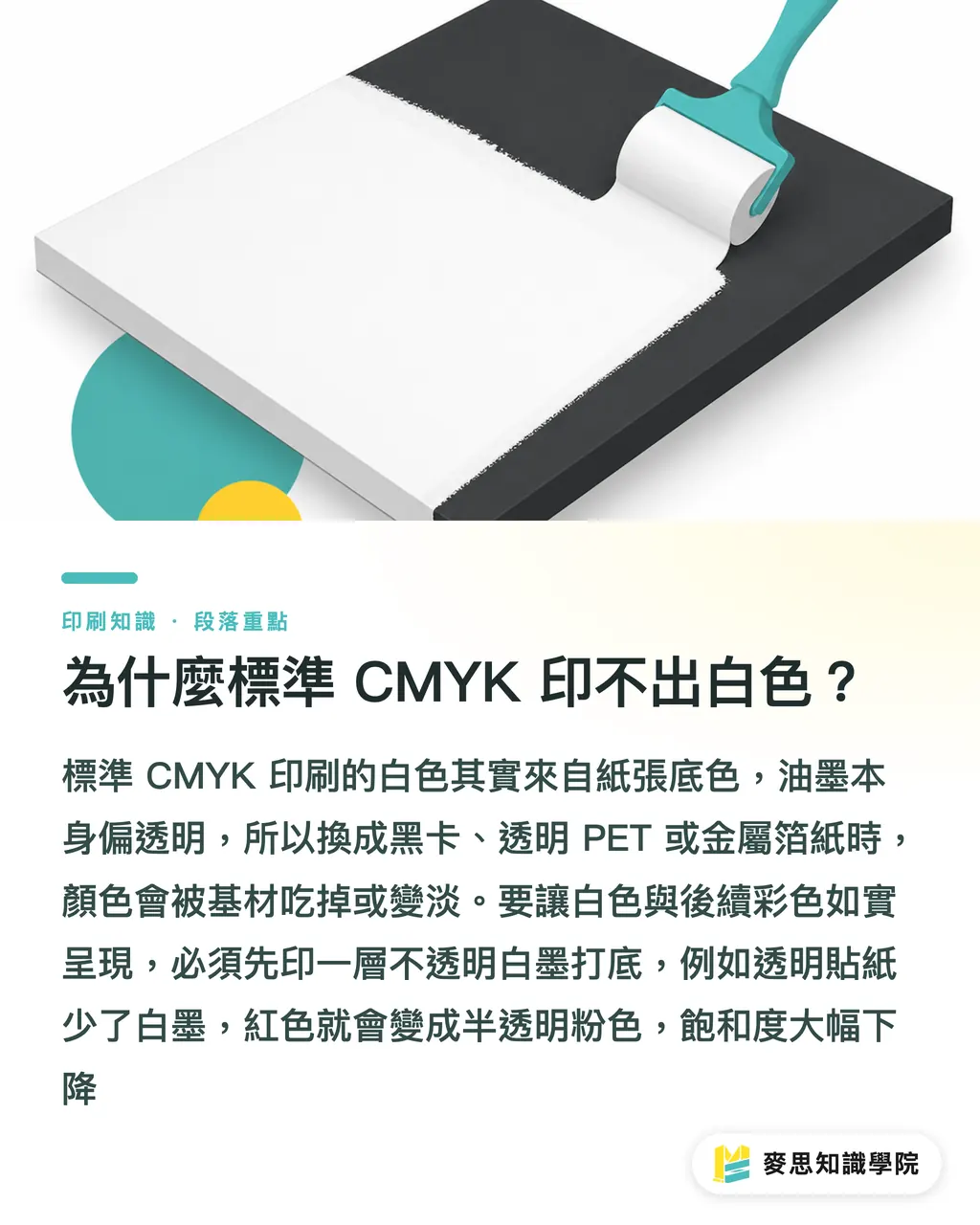 為什麼標準 CMYK 印不出白色?|深色紙、透明材質怎麼印出白色?白墨印刷技術與完稿設定全解析 段落重點