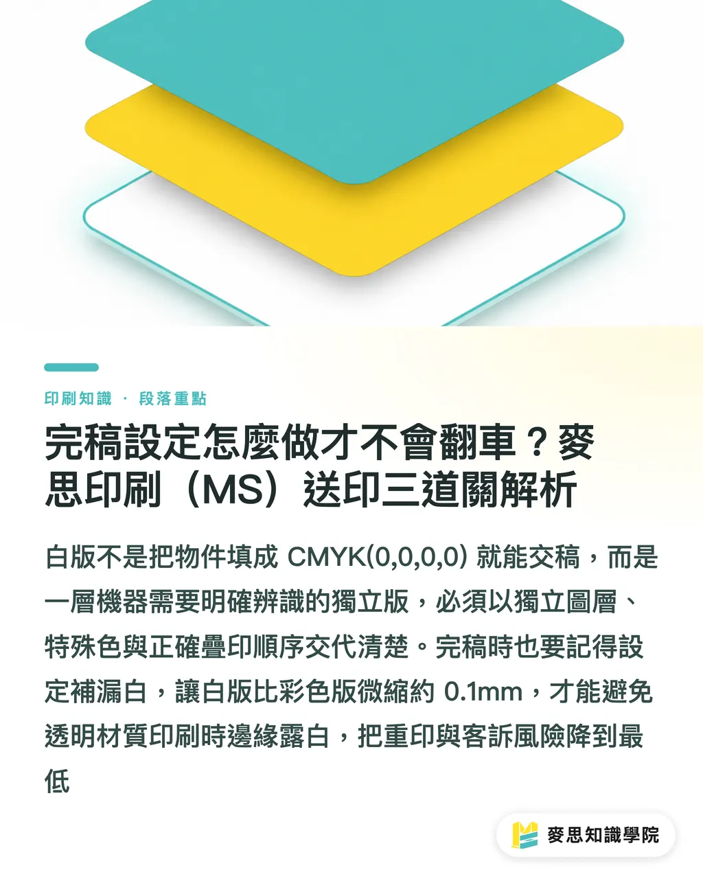 完稿設定怎麼做才不會翻車？麥思印刷（MS）送印三道關解析｜深色紙、透明材質怎麼印出白色？白墨印刷技術與完稿設定全解析 段落重點