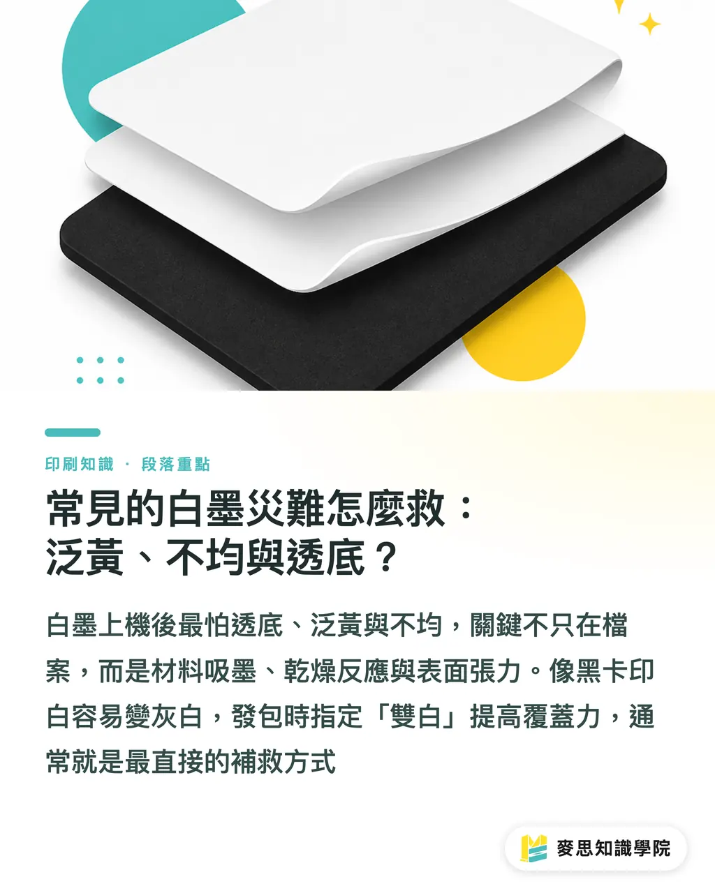常見的白墨災難怎麼救：泛黃、不均與透底？｜深色紙、透明材質怎麼印出白色？白墨印刷技術與完稿設定全解析 段落重點