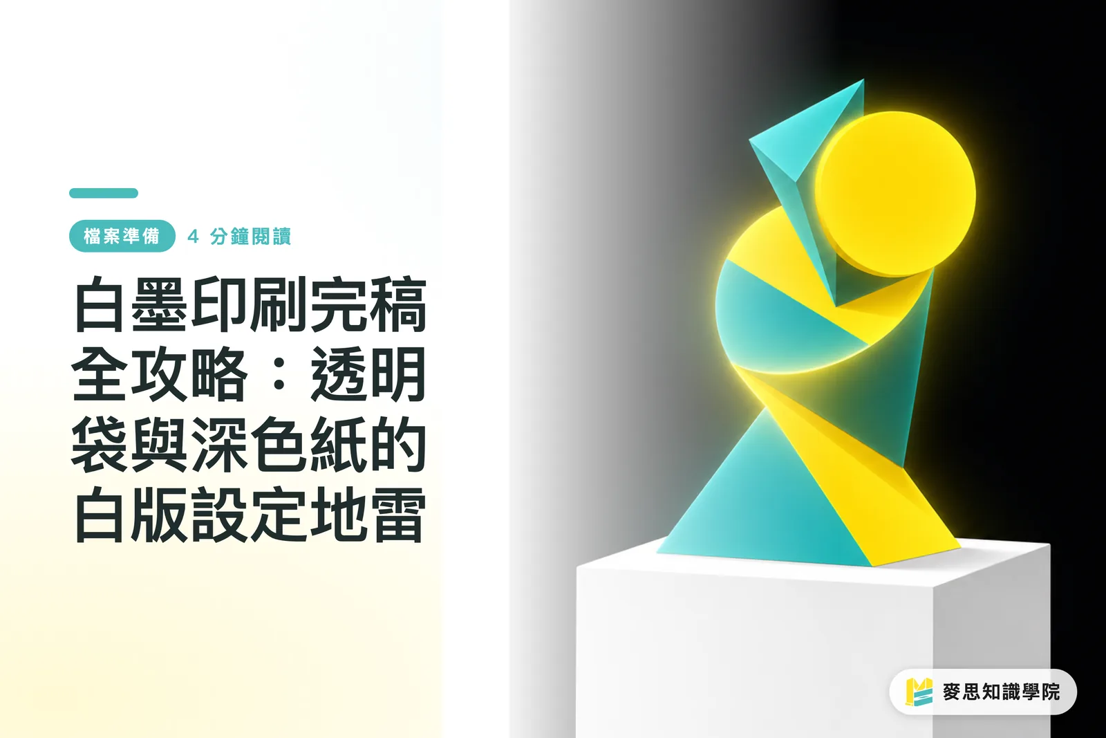 白墨印刷完稿全攻略：透明袋與深色紙的白版設定地雷