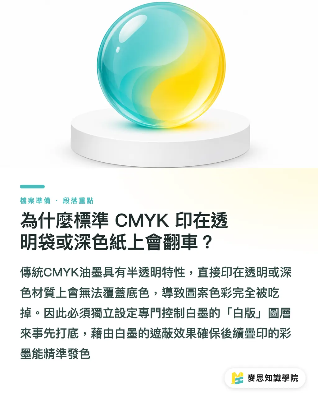 為什麼標準 CMYK 印在透明袋或深色紙上會翻車？｜白墨印刷完稿全攻略：透明袋與深色紙的白版設定地雷 段落重點