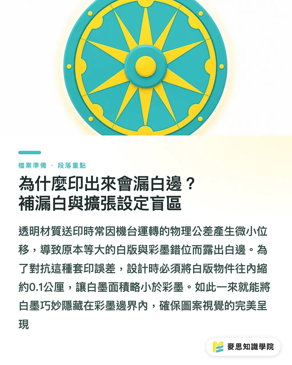 為什麼印出來會漏白邊？補漏白與擴張設定盲區｜白墨印刷完稿全攻略：透明袋與深色紙的白版設定地雷 段落重點