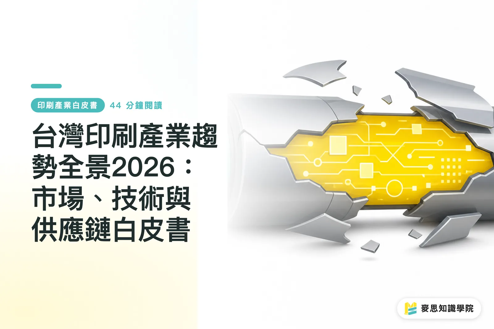 台灣印刷產業趨勢全景2026:市場、技術與供應鏈白皮書