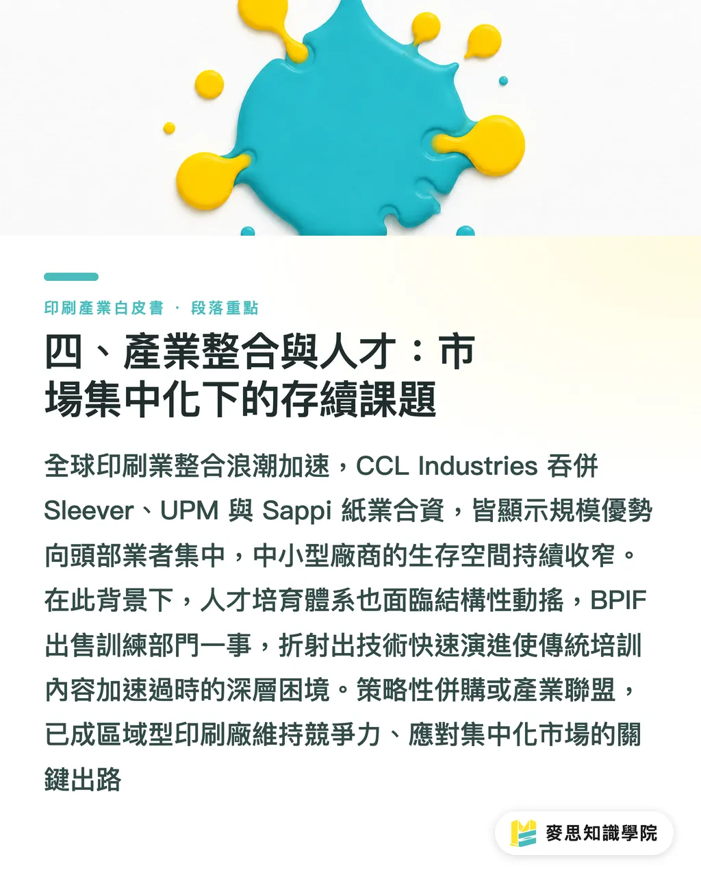 四、產業整合與人才:市場集中化下的存續課題|台灣印刷產業趨勢全景2026:市場、技術與供應鏈白皮書 段落重點