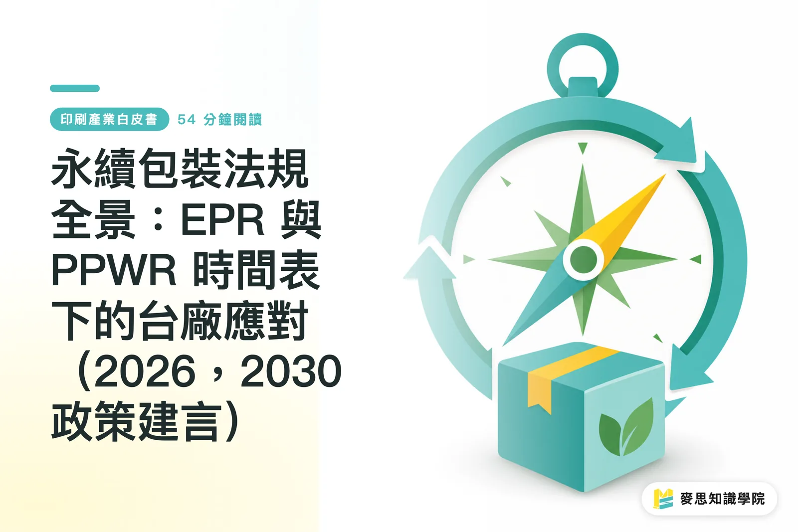 永續包裝法規全景:EPR 與 PPWR 時間表下的台廠應對(2026,2030 政策建言)