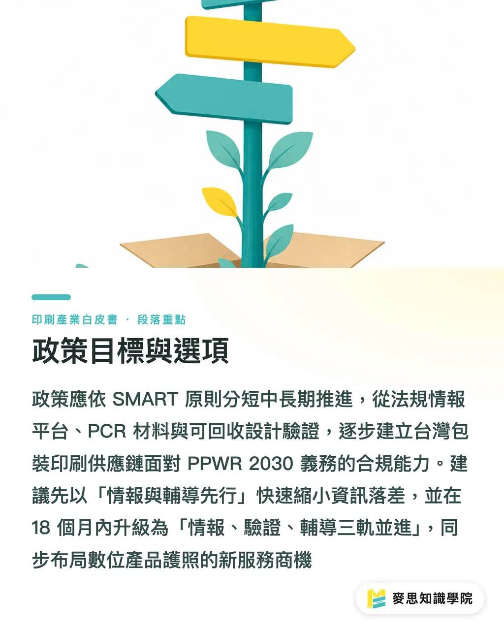 政策目標與選項｜永續包裝法規全景：EPR 與 PPWR 時間表下的台廠應對（2026，2030 政策建言） 段落重點