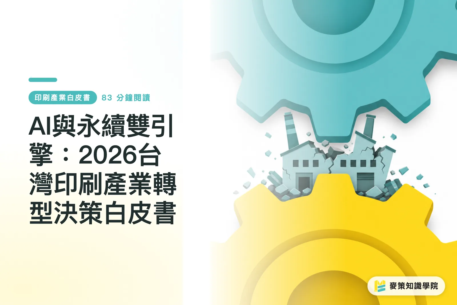 AIとサステナビリティの二大潮流:2026年台湾印刷産業の変革意思決定白書