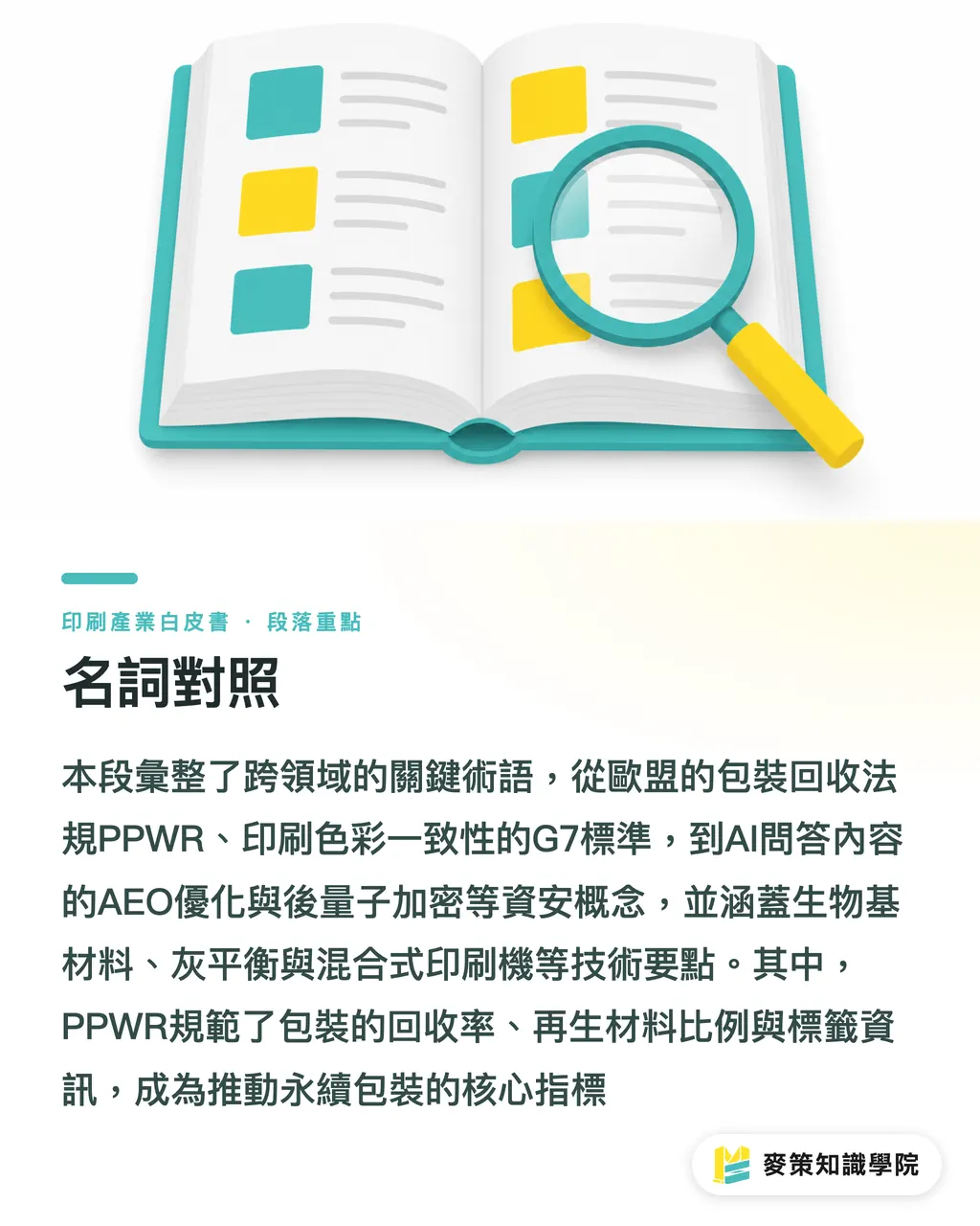 用語集｜AIとサステナビリティの二大潮流：2026年台湾印刷産業の変革意思決定白書 セクションの要点