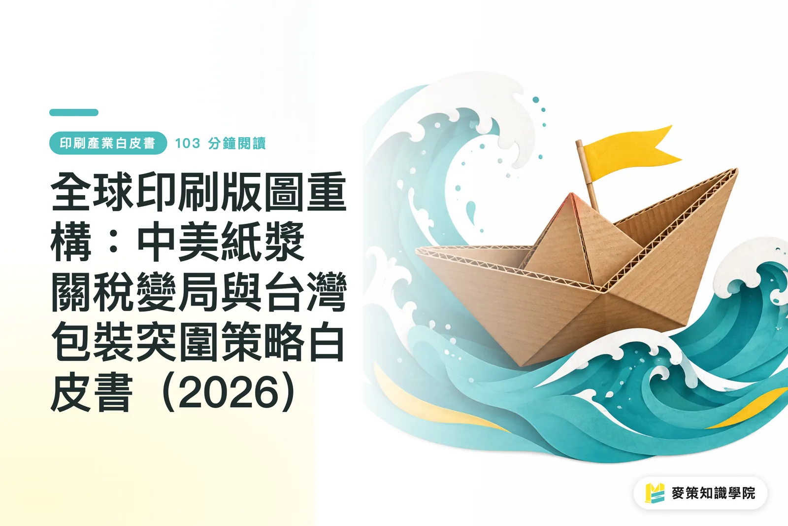 全球印刷版圖重構：中美紙漿關稅變局與台灣包裝突圍策略白皮書（2026）