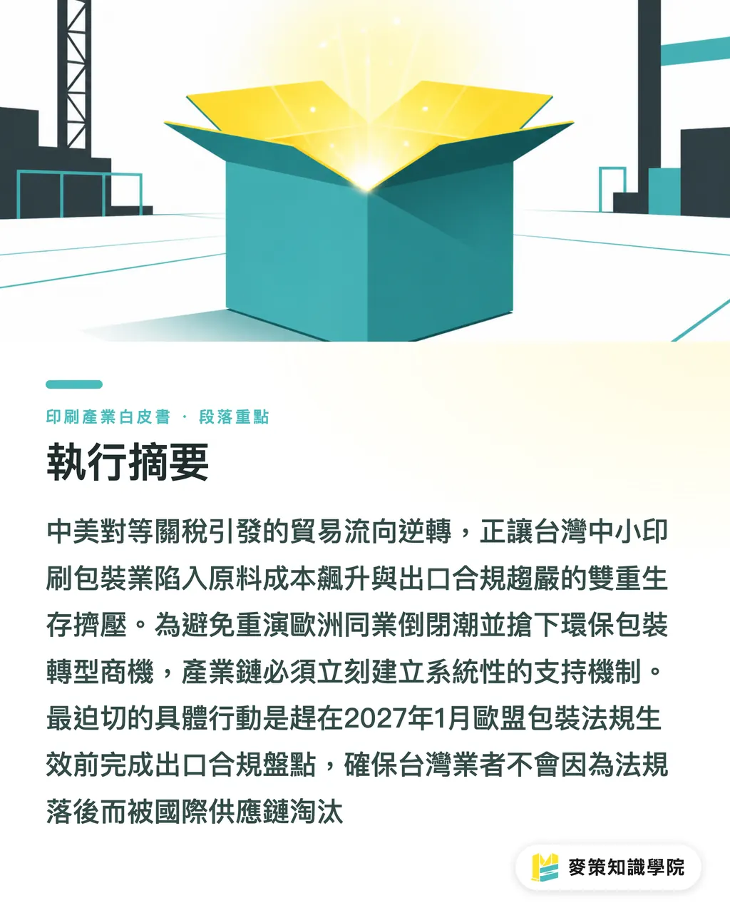 執行摘要｜全球印刷版圖重構：中美紙漿關稅變局與台灣包裝突圍策略白皮書（2026） 段落重點