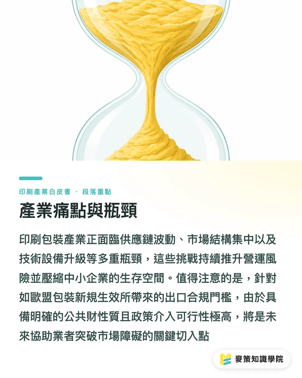 產業痛點與瓶頸｜全球印刷版圖重構：中美紙漿關稅變局與台灣包裝突圍策略白皮書（2026） 段落重點