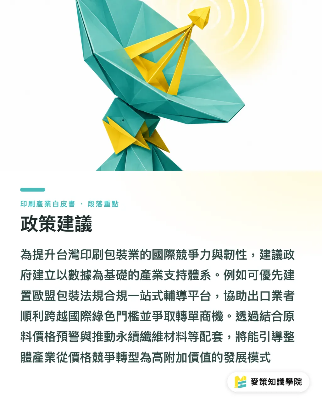政策建議|全球印刷版圖重構:中美紙漿關稅變局與台灣包裝突圍策略白皮書(2026) 段落重點