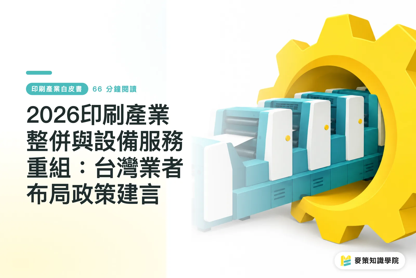 2026 Printing Industry Consolidation and Equipment Service Restructuring: Policy Recommendations for Taiwan Businesses