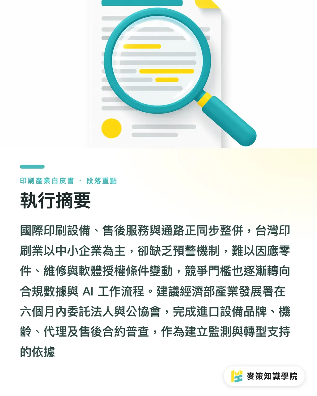 執行摘要｜2026印刷產業整併與設備服務重組：台灣業者布局政策建言 段落重點