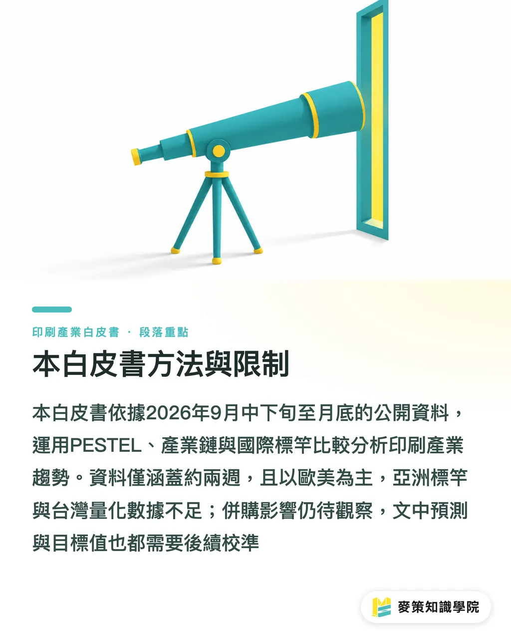 本白皮書方法與限制｜2026印刷產業整併與設備服務重組：台灣業者布局政策建言 段落重點
