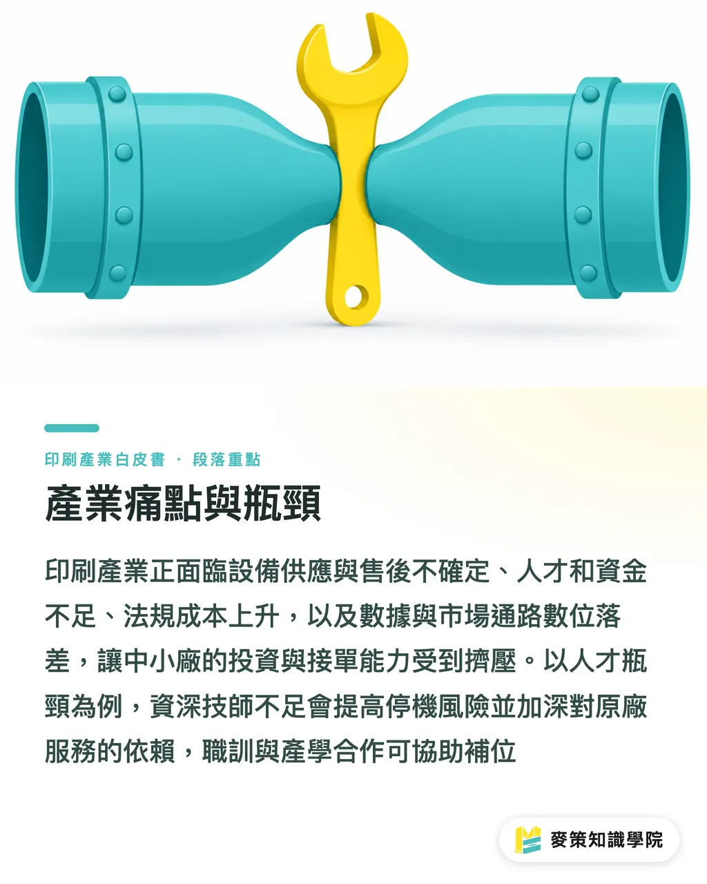 產業痛點與瓶頸|2026印刷產業整併與設備服務重組:台灣業者布局政策建言 段落重點