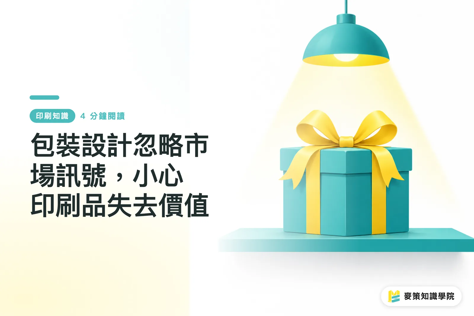 包裝設計忽略市場訊號，小心印刷品失去價值