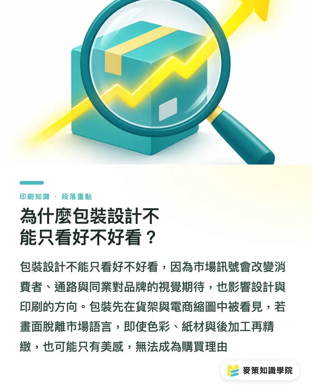 為什麼包裝設計不能只看好不好看?|包裝設計忽略市場訊號,小心印刷品失去價值 段落重點