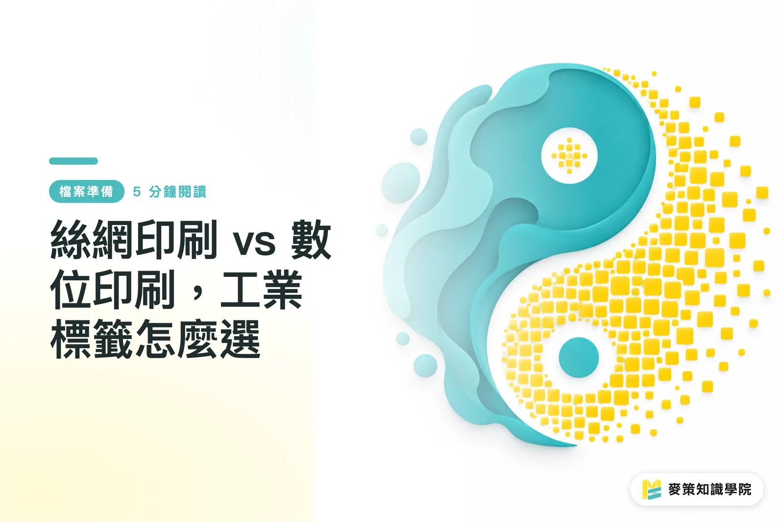 絲網印刷 vs 數位印刷,工業標籤怎麼選