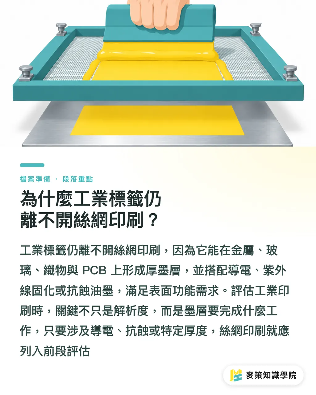 為什麼工業標籤仍離不開絲網印刷?|絲網印刷 vs 數位印刷,工業標籤怎麼選 段落重點