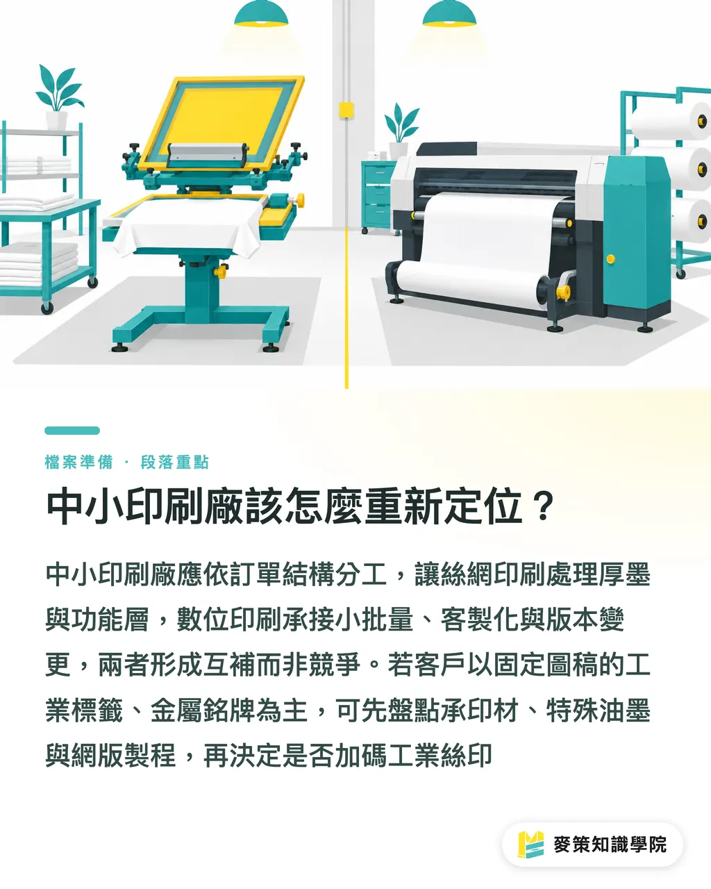 中小印刷廠該怎麼重新定位？｜絲網印刷 vs 數位印刷，工業標籤怎麼選 段落重點