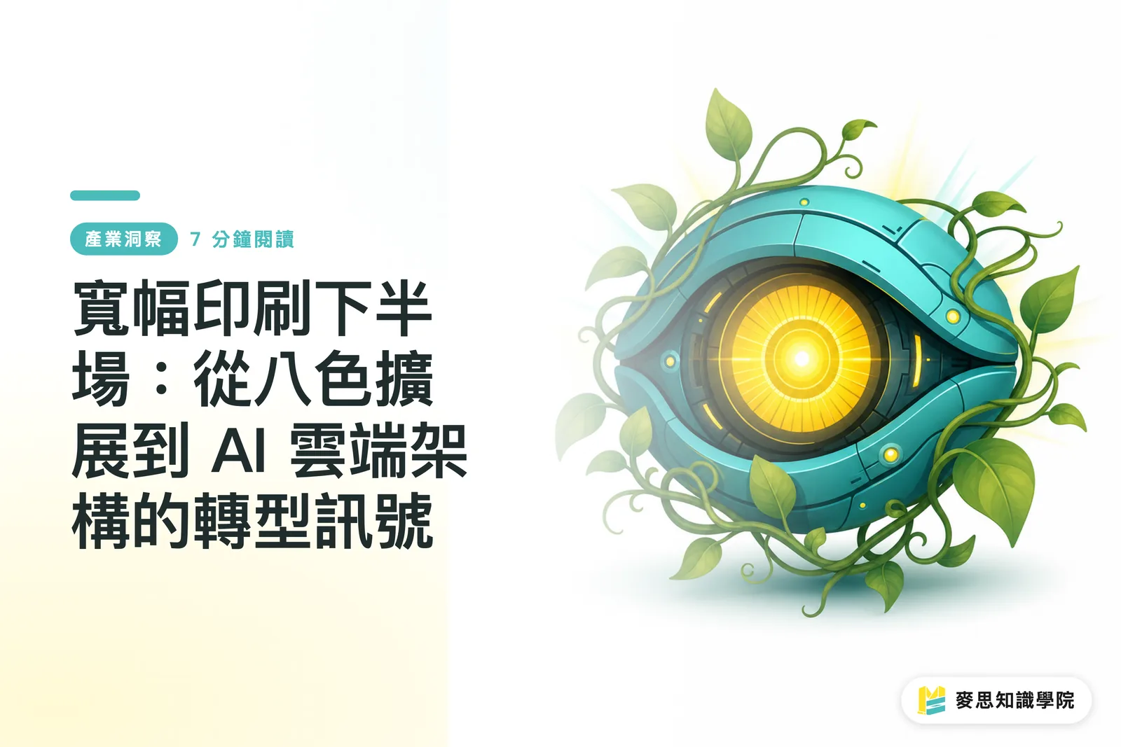 寬幅印刷下半場：從八色擴展到 AI 雲端架構的轉型訊號