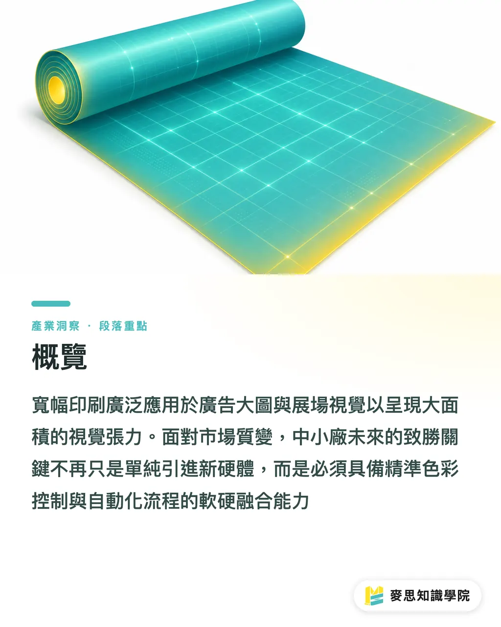 概覽｜寬幅印刷下半場：從八色擴展到 AI 雲端架構的轉型訊號 段落重點