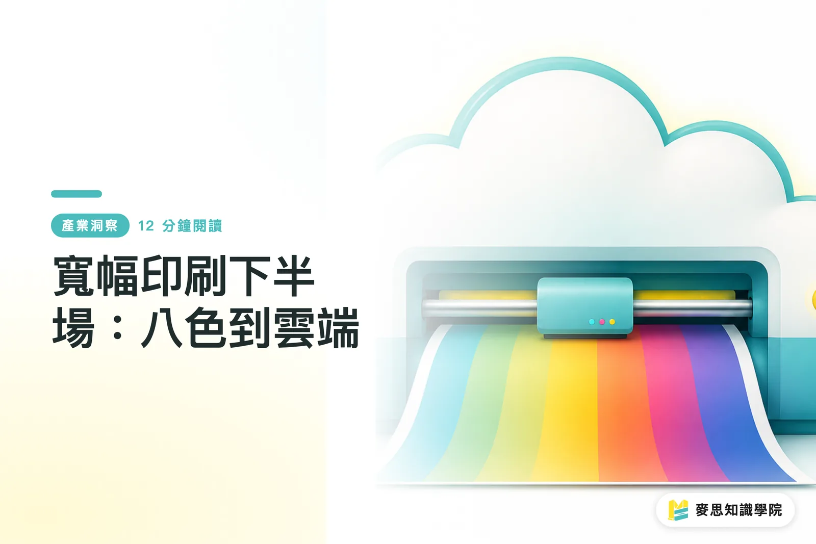 寬幅印刷下半場：八色到雲端