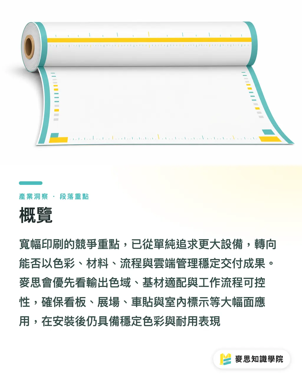 概覽｜寬幅印刷下半場：八色到雲端 段落重點