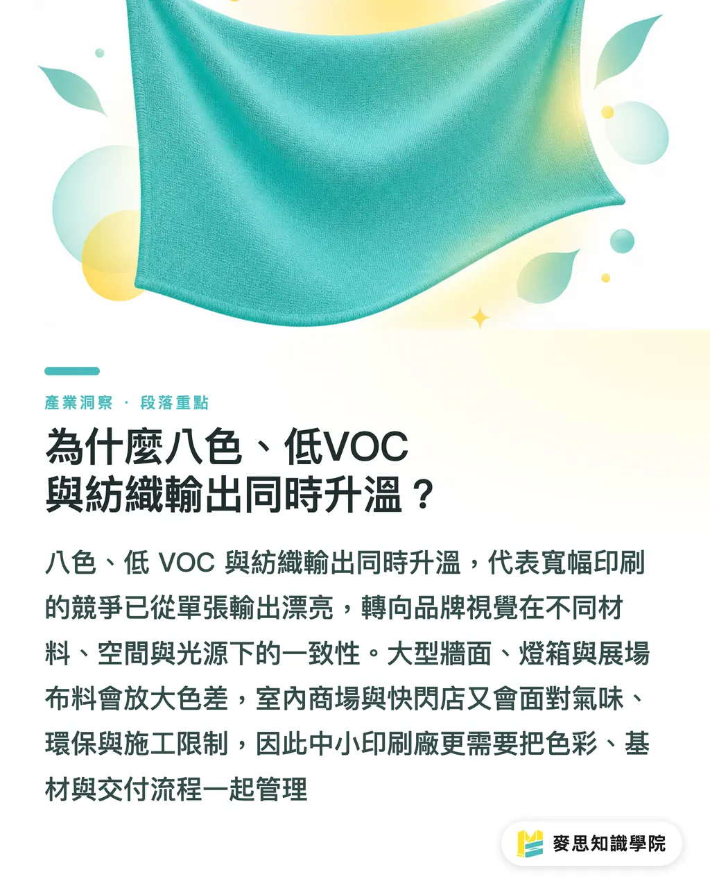 為什麼八色、低VOC與紡織輸出同時升溫?|寬幅印刷下半場:八色到雲端 段落重點