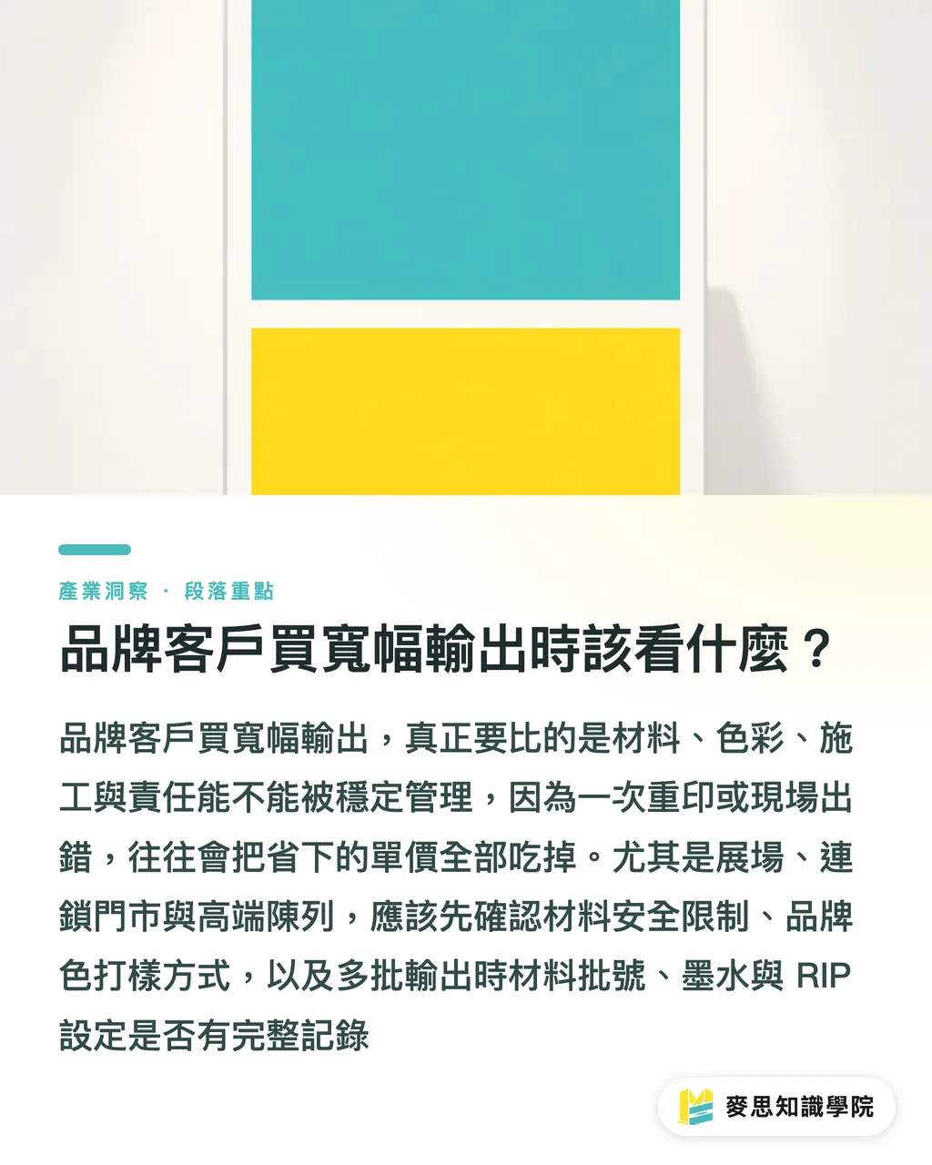 品牌客戶買寬幅輸出時該看什麼?|寬幅印刷下半場:八色到雲端 段落重點
