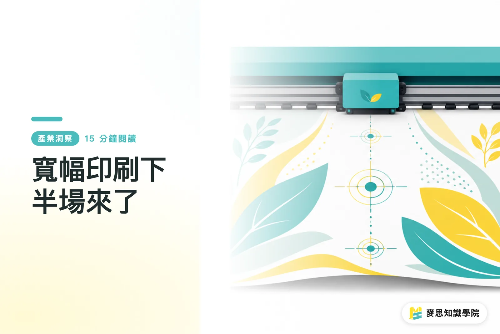 寬幅印刷下半場來了