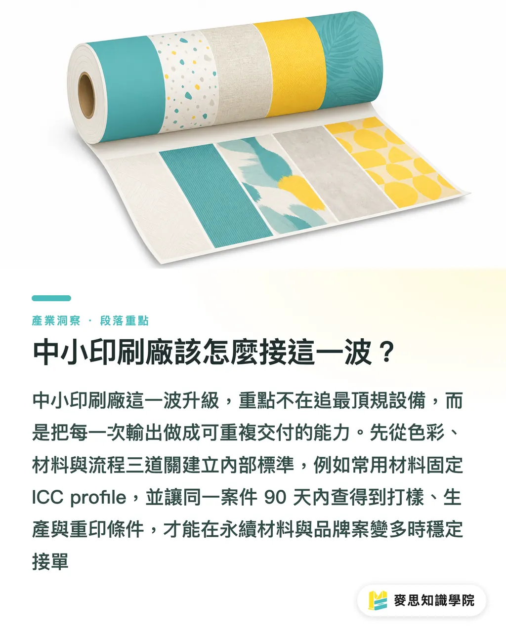 中小印刷廠該怎麼接這一波?|寬幅印刷下半場來了 段落重點