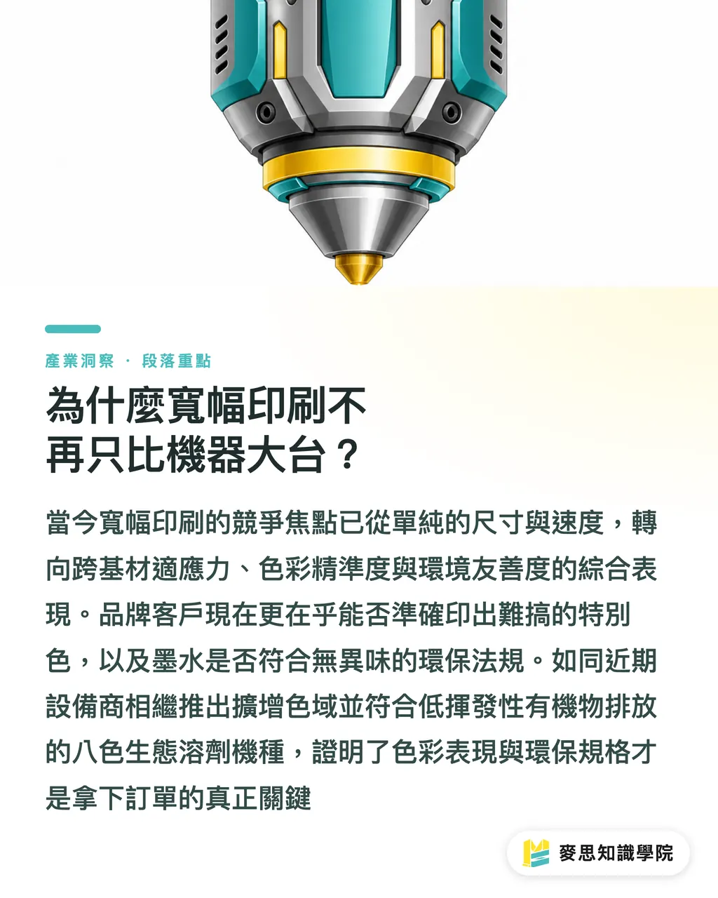 為什麼寬幅印刷不再只比機器大台?|大圖不再只拚大:寬幅印刷的色域、基材與永續新戰局 段落重點