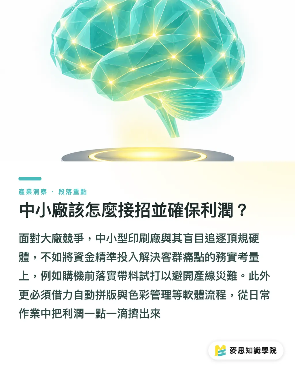 中小廠該怎麼接招並確保利潤?|大圖不再只拚大:寬幅印刷的色域、基材與永續新戰局 段落重點