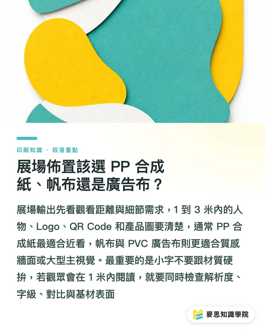 展場佈置該選 PP 合成紙、帆布還是廣告布?|大圖輸出材質怎麼選 段落重點