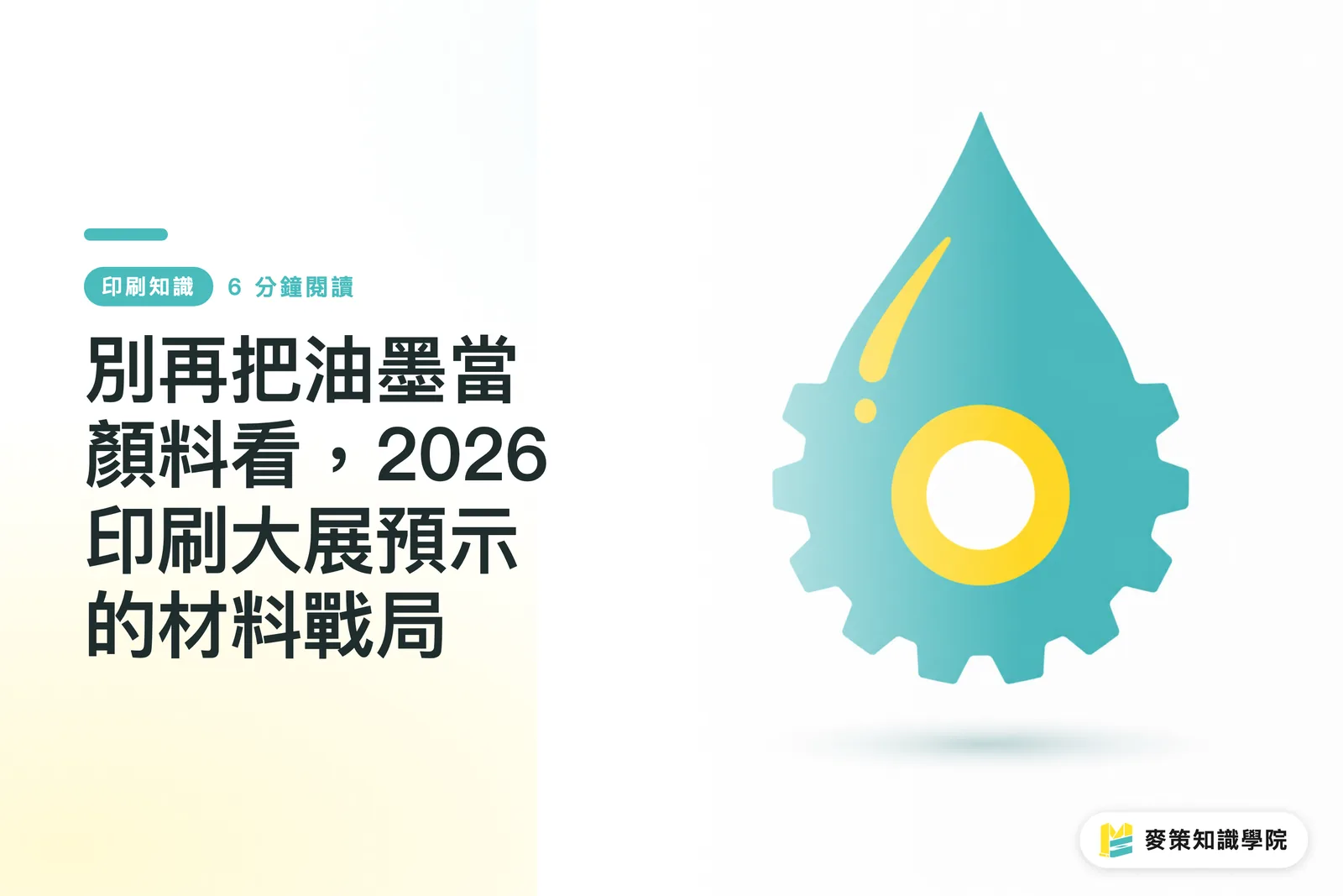 別再把油墨當顏料看,2026 印刷大展預示的材料戰局