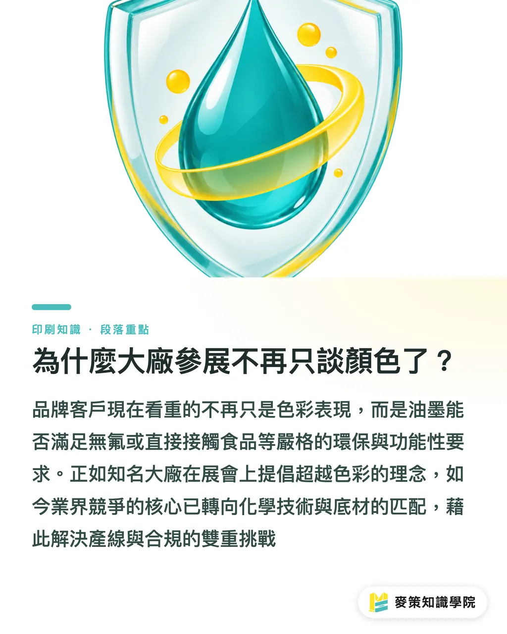 為什麼大廠參展不再只談顏色了？｜別再把油墨當顏料看，2026 印刷大展預示的材料戰局 段落重點