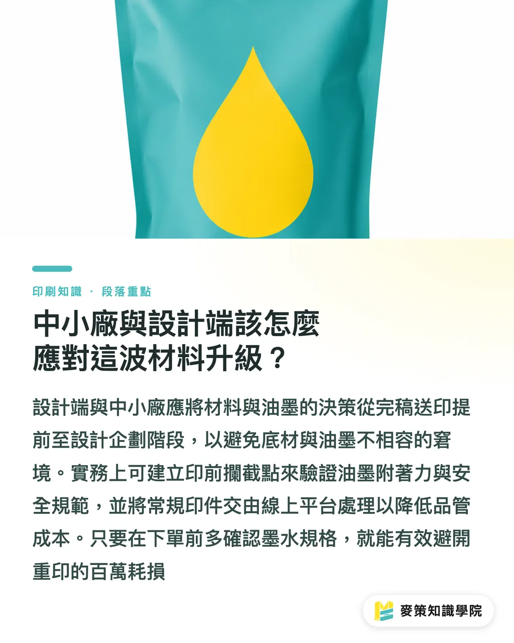 中小廠與設計端該怎麼應對這波材料升級？｜別再把油墨當顏料看，2026 印刷大展預示的材料戰局 段落重點
