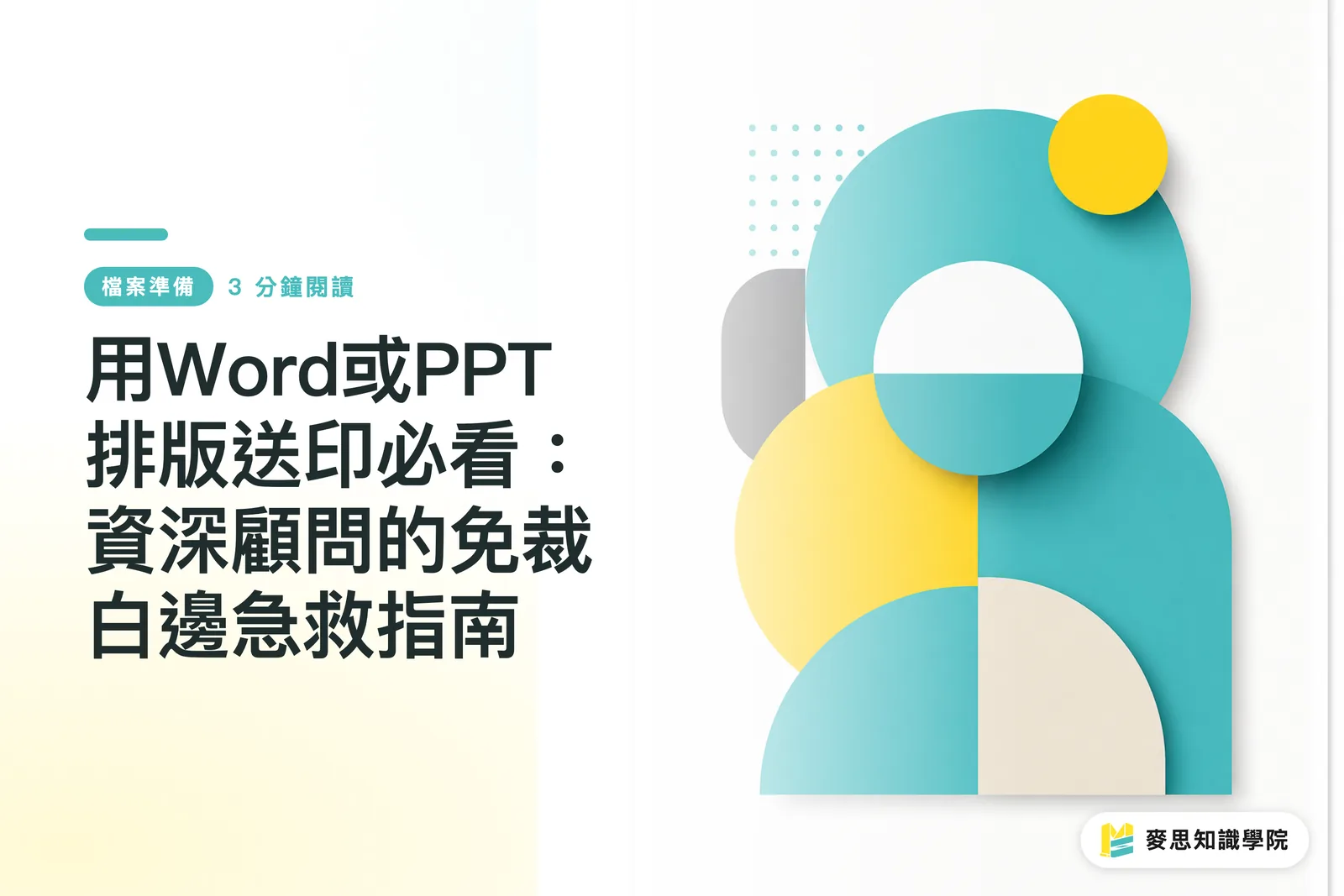 用Word或PPT排版送印必看:資深顧問的免裁白邊急救指南