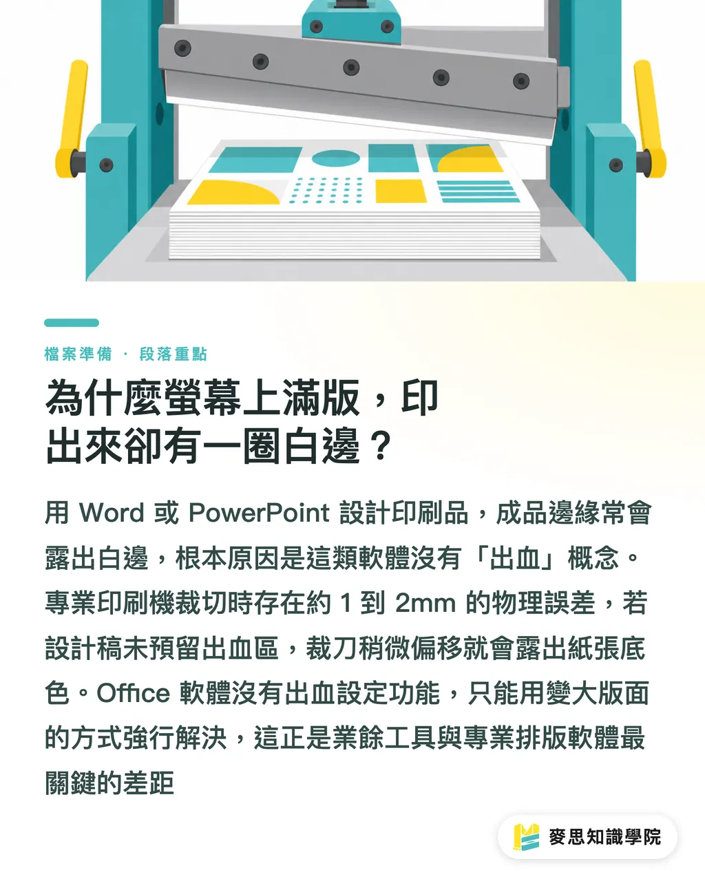 為什麼螢幕上滿版，印出來卻有一圈白邊？｜用Word或PPT排版送印必看：資深顧問的免裁白邊急救指南 段落重點