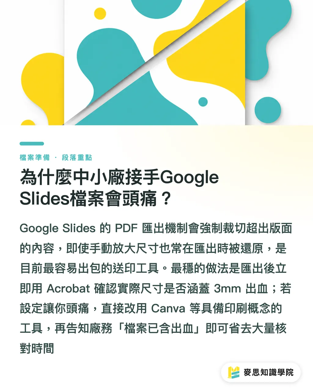 為什麼中小廠接手Google Slides檔案會頭痛？｜用Word或PPT排版送印必看：資深顧問的免裁白邊急救指南 段落重點