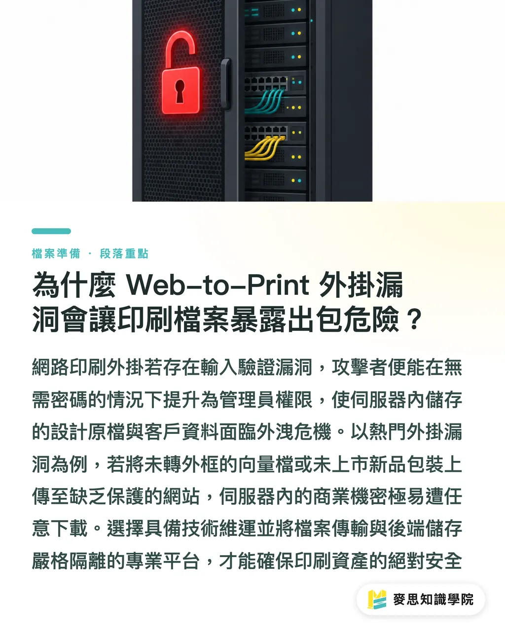 為什麼 Web-to-Print 外掛漏洞會讓印刷檔案暴露出包危險?|線上接單系統漏洞警訊:印刷廠與設計師如何防禦資安危機 段落重點