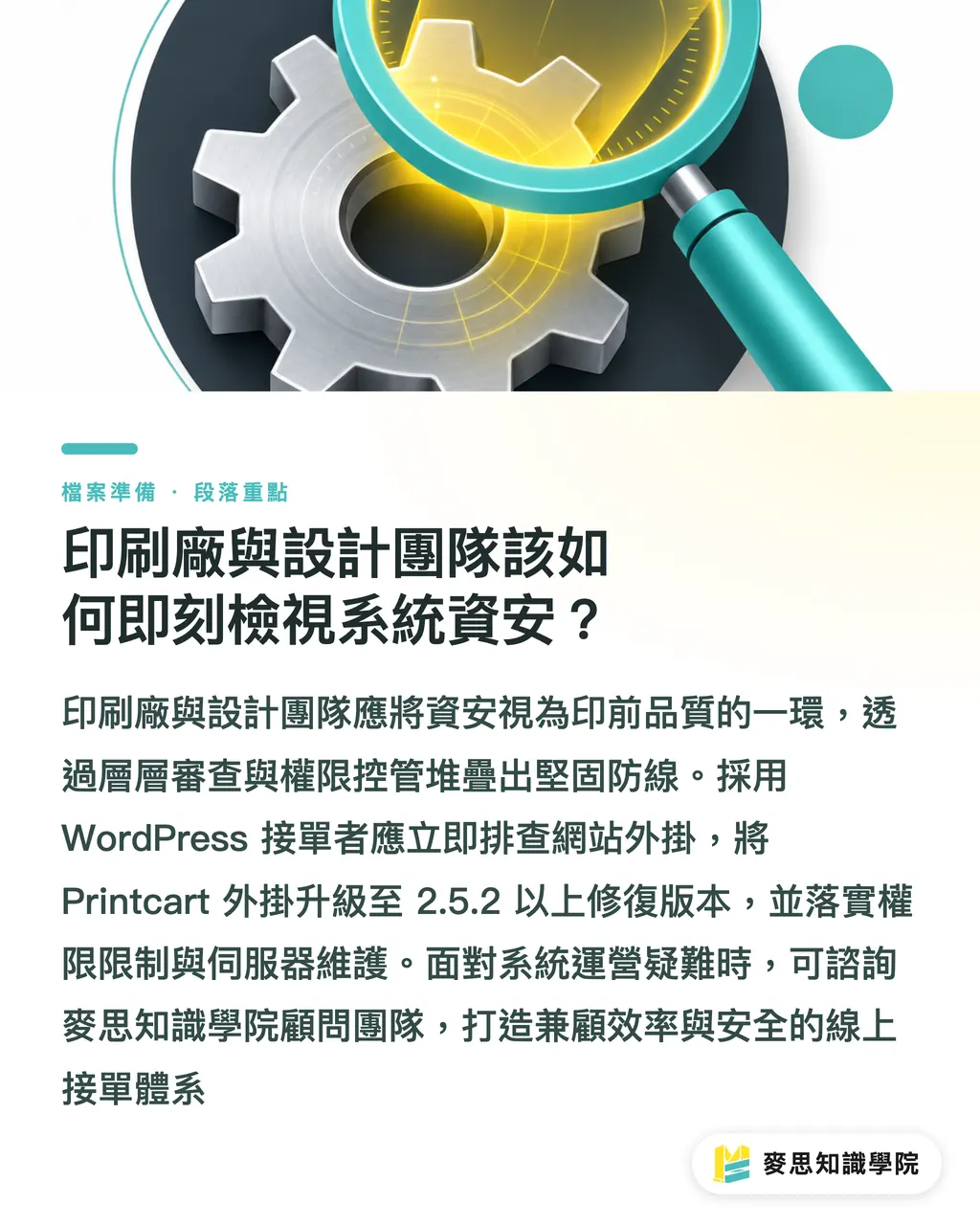 印刷廠與設計團隊該如何即刻檢視系統資安?|線上接單系統漏洞警訊:印刷廠與設計師如何防禦資安危機 段落重點