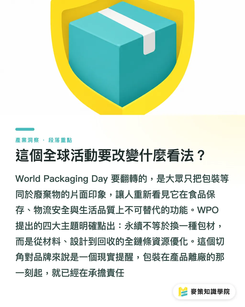 這個全球活動要改變什麼看法？｜World Packaging Day：永續別只看包材 段落重點