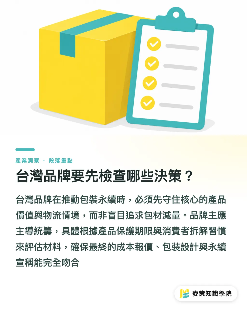 台灣品牌要先檢查哪些決策?|World Packaging Day:永續別只看包材 段落重點