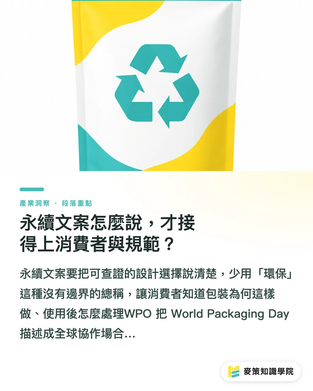 永續文案怎麼說，才接得上消費者與規範？｜World Packaging Day：永續別只看包材 段落重點