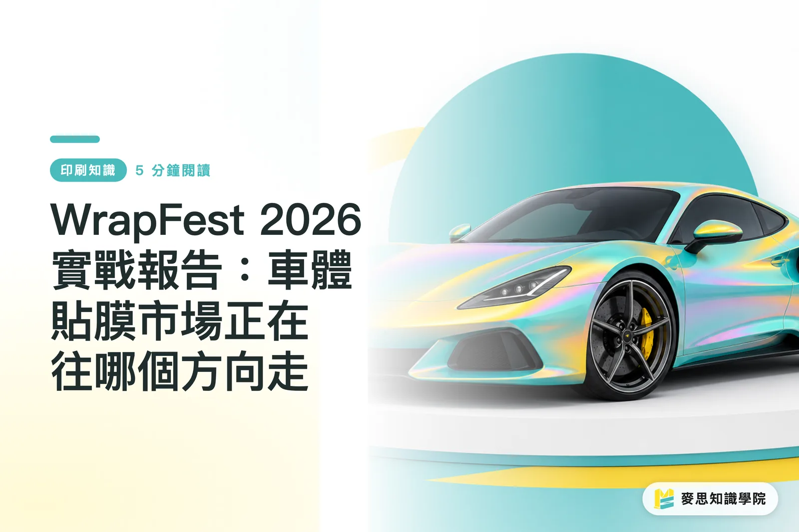 WrapFest 2026 實戰報告:車體貼膜市場正在往哪個方向走