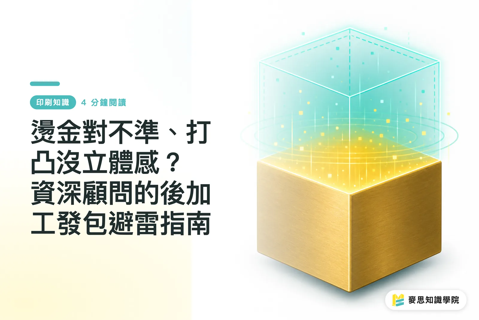 燙金對不準、打凸沒立體感？資深顧問的後加工發包避雷指南