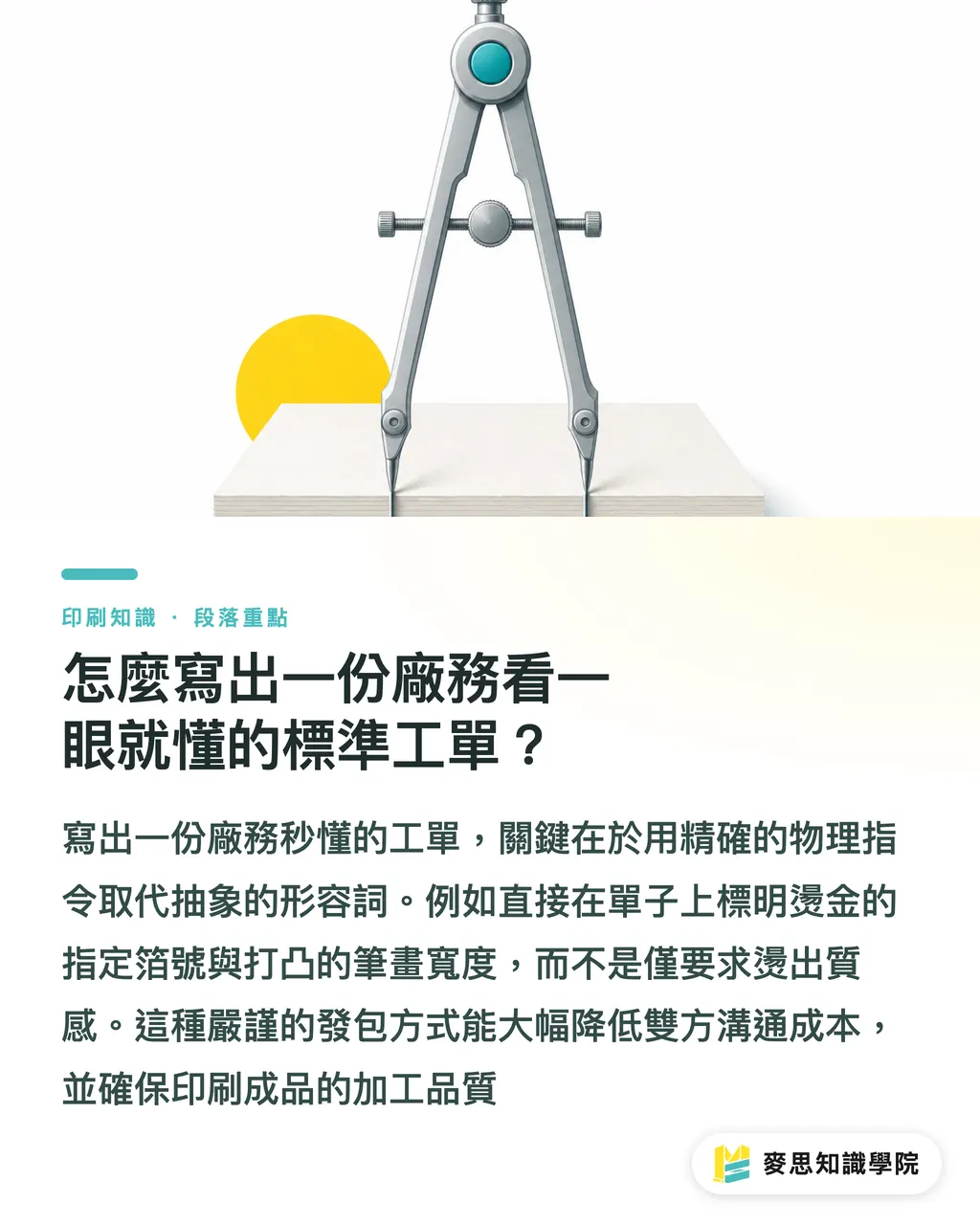 怎麼寫出一份廠務看一眼就懂的標準工單?|燙金對不準、打凸沒立體感?資深顧問的後加工發包避雷指南 段落重點